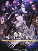 一夜倾心:云少独宠小萌妻 胡杨三生怎样下载