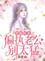 替嫁娇妻:偏执老公别太猛
