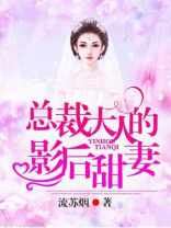 总裁大人的影后甜妻 小说