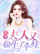 墨少夫人又偷偷生个娃