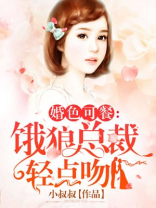 婚色可餐,饿狼总裁轻点吻百度云