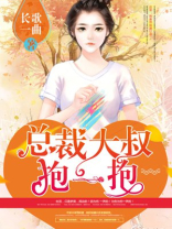 总裁大叔,狂撩小萌妻全文免费阅读