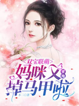 超萌双宝,爹地妈咪又撒狗粮了