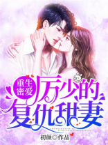 重生密爱:厉少的复仇甜妻 初颜