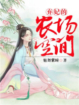 弃妃的农场空间免费阅读