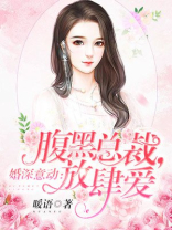 婚深意动:腹黑总裁,放肆爱 第238章