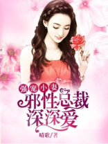 强宠小妻邪性总裁深深宠