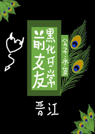 前女友黑化日常TXT下载