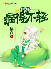 国师也是病美人