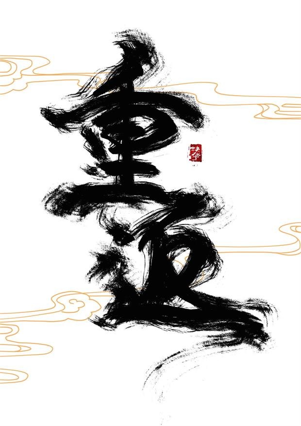 重返未来1999暴雨之中