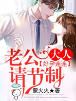 好孕连连,老公大人请节制免费