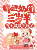 锦鲤团宠五岁半全文免费阅读