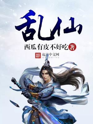乱仙斗