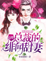 隐婚总裁的绯闻甜妻全文免费阅读