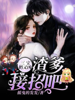 三宝奶又凶:渣爹,接招吧!