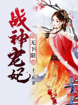 战神宠妃无下限 第325章