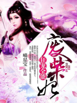 狂宠全能废柴妃 第31章