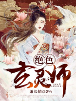 绝色玄灵师 小说