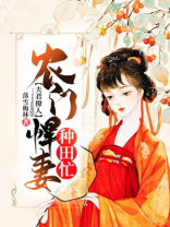 夫君撩人:农门悍妻种田忙微盘下载