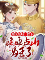 神医皇后:陛下,娘娘占山为王了