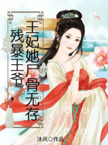 残暴王爷，王妃她尸骨无存