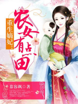 重生嫡妃农女有点田下载