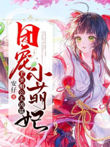 团宠小萌妃,王爷相公太凶猛 小说