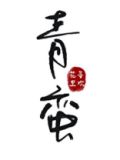 青蛮斗罗九大魂技