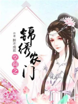 空间之锦绣农门 小说