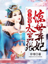 邪王嗜宠:惊世弃妃太嚣张 非Z