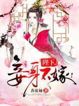 陛下,妾身不嫁! 香盈袖