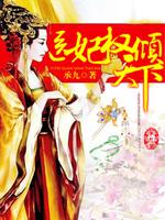 医妃权倾天下林初九全文阅读免费