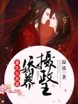 重生女首富:娇养摄政王漫画