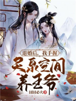 退婚后,我手握灵泉空间养王爷下载