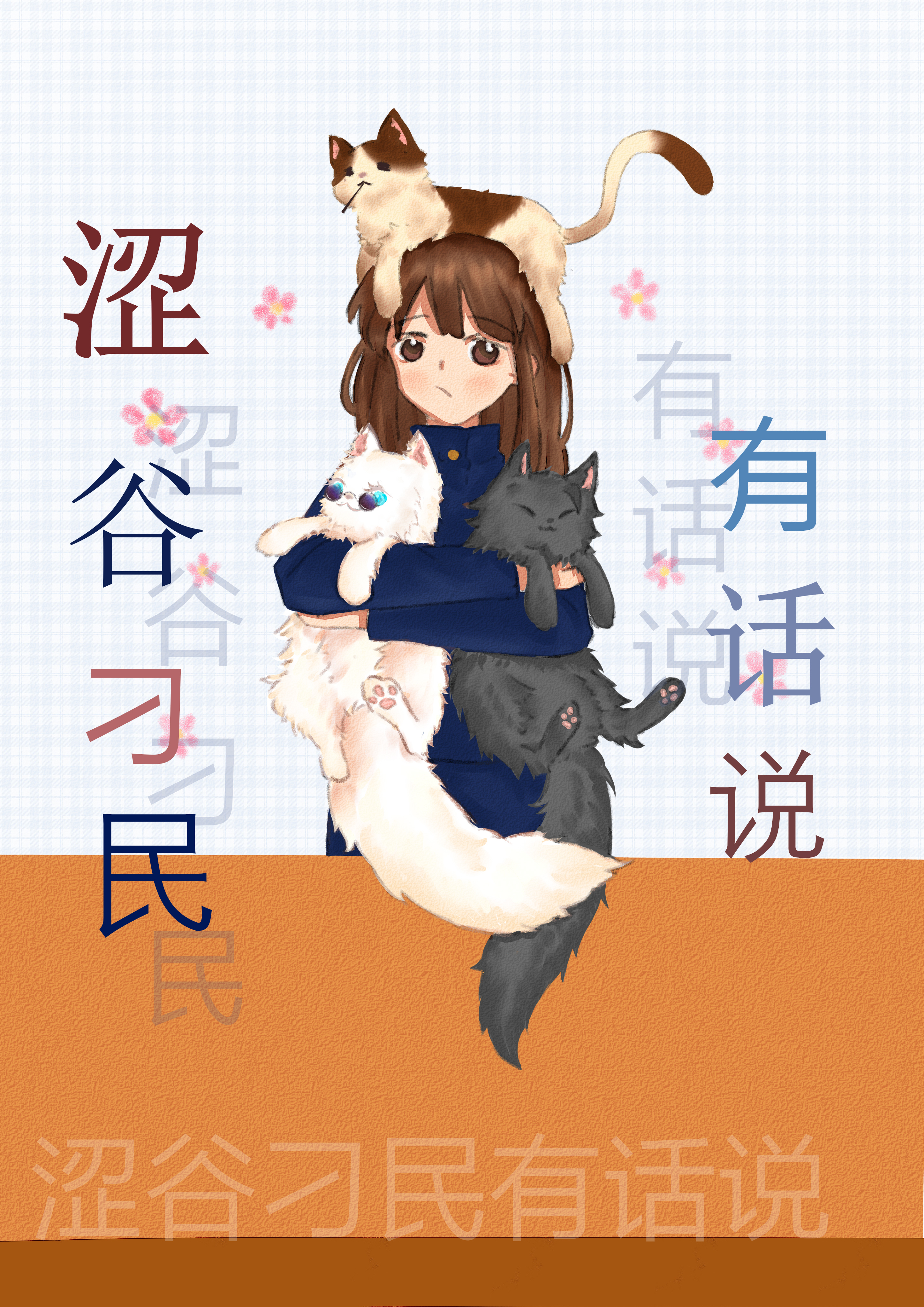 涩谷刁民有话说免费阅读
