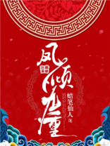 凤倾九重蜡笔仙人小说