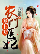 农门医妃宠上天全文免费阅读