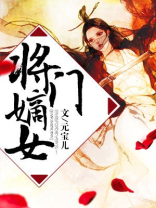 将门嫡女一共几本