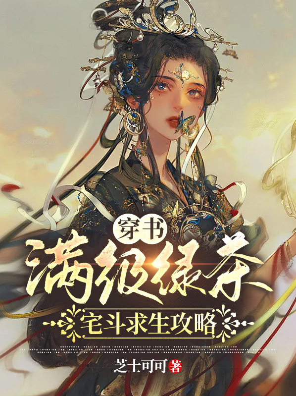 满级绿茶穿书了