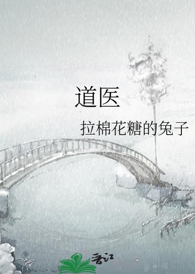 道医行医资格证书