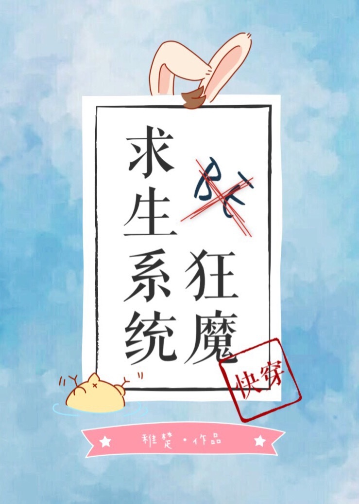 BE狂魔求生系统[快穿]全文免费阅读,BE狂魔求生系统