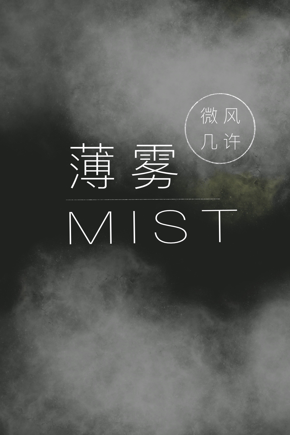 薄雾[无限]全文免费阅读