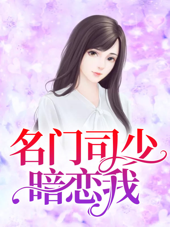 名门盛婚司少甜妻