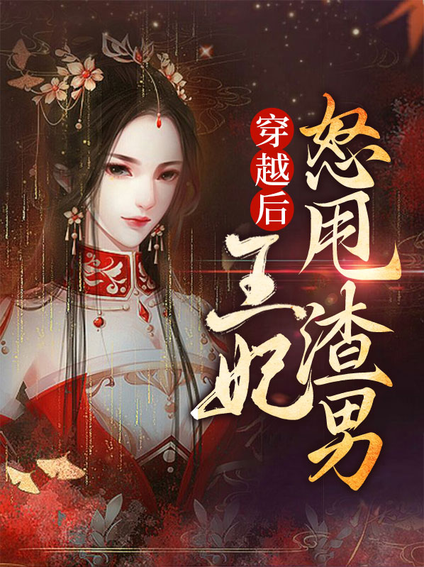 穿越后王妃怒甩渣男的小说