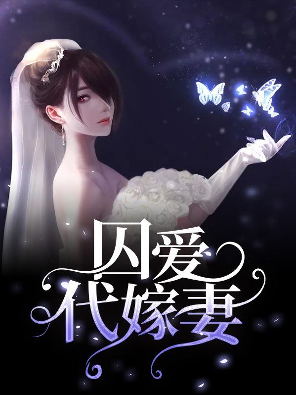 代嫁囚妃