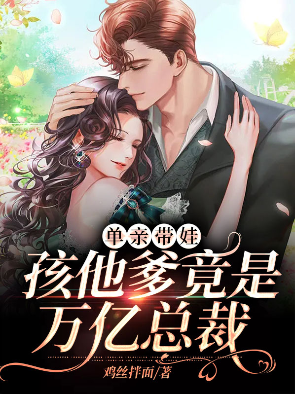 单亲爸爸带着孩子怎么生活
