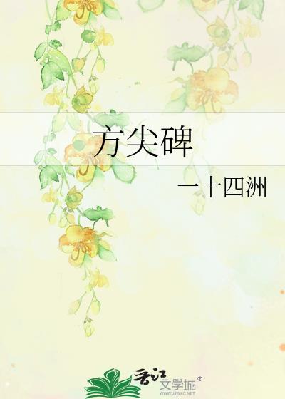 方尖碑by一十四洲免费阅读