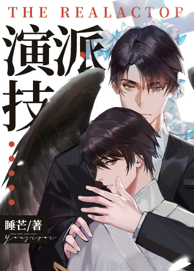 演技派by睡芒txt