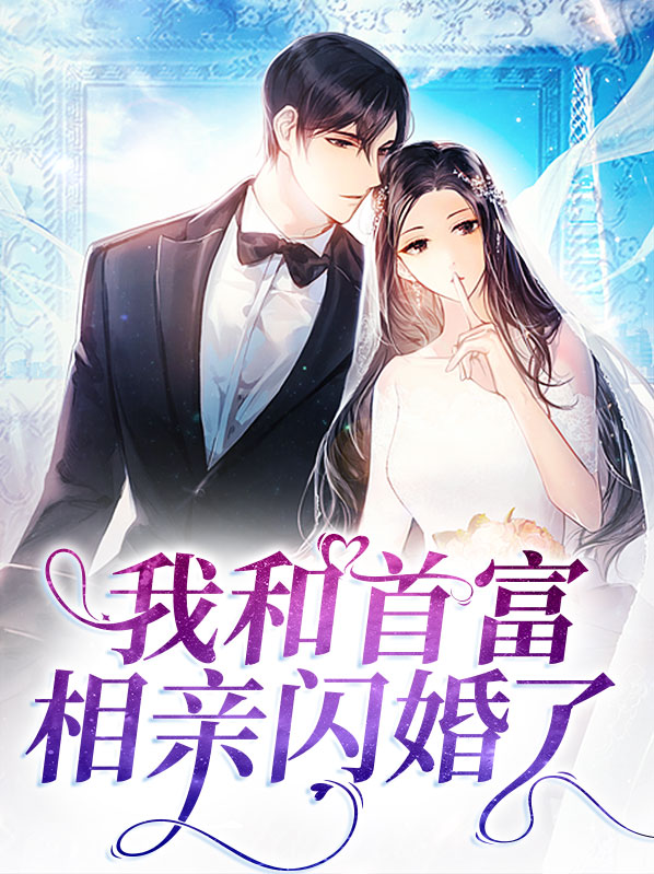 相亲当天,她闪婚了千亿首富