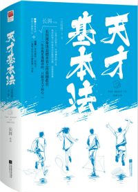 天才基本法36全集免费观看